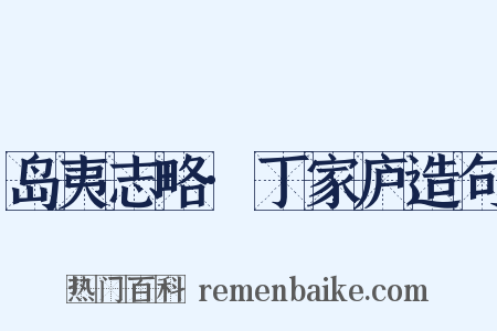 岛夷志略·丁家庐造句是什么意思的图片